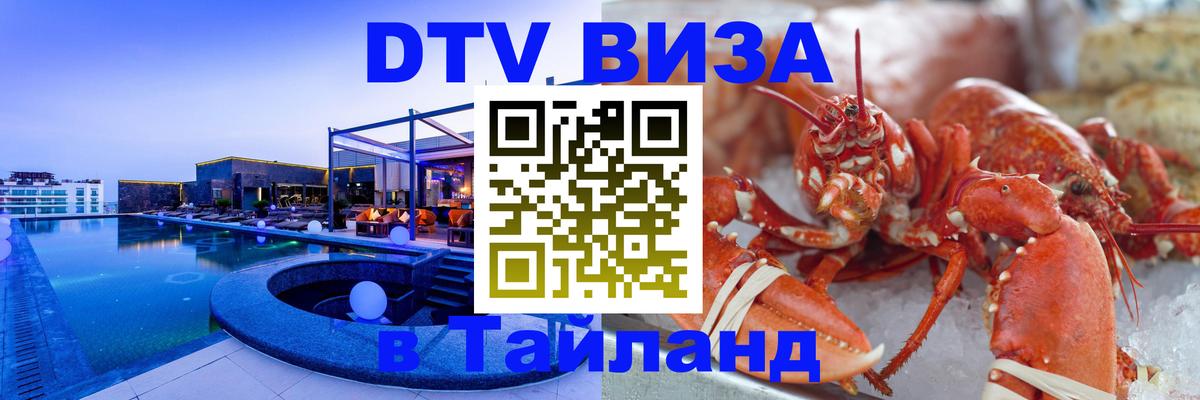 DTV Visa Тайланд купить 