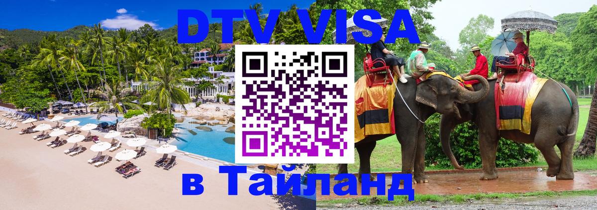 Visa в Таиланд 