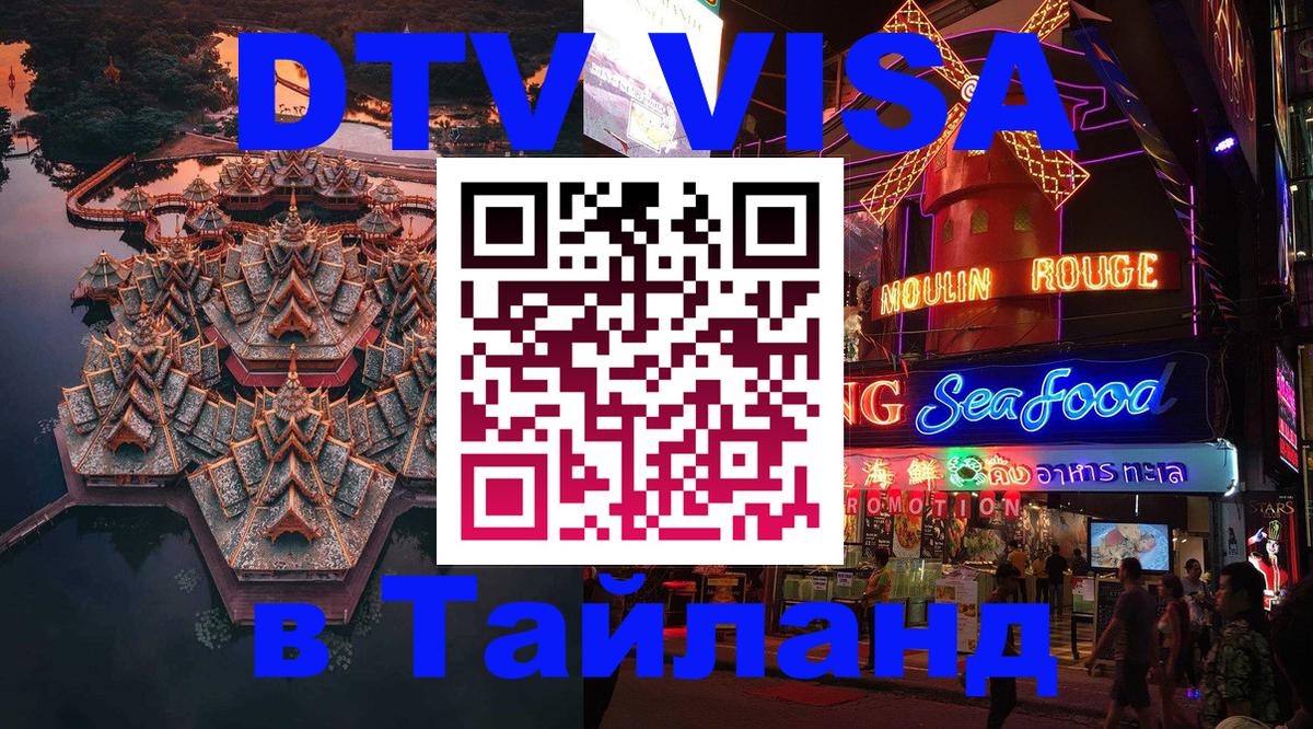 Стоимость и условия DTV визы — оформление в Таиланд под ключ - Монако  18.11.2025 